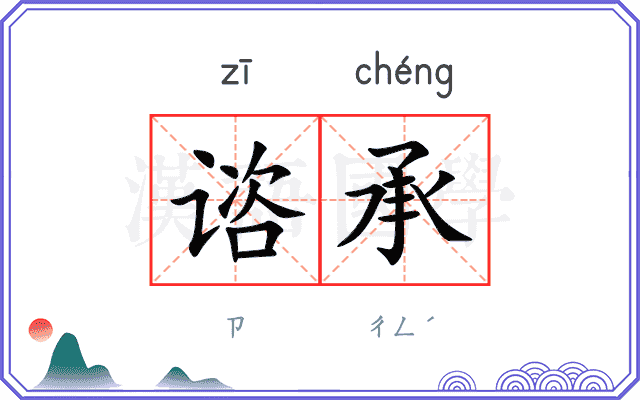 谘承