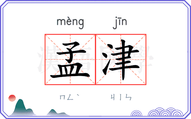 孟津
