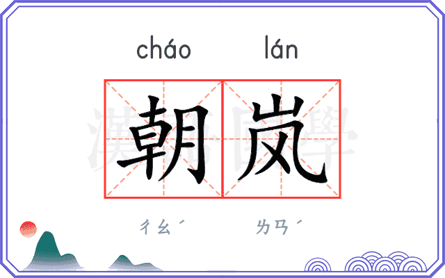 朝岚