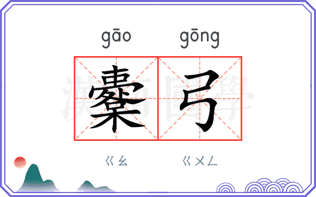 櫜弓