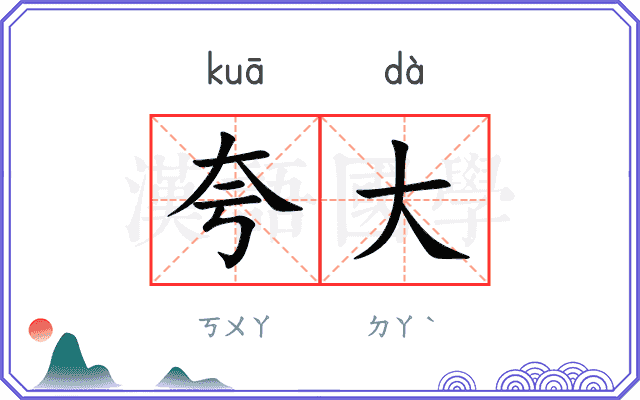 夸大