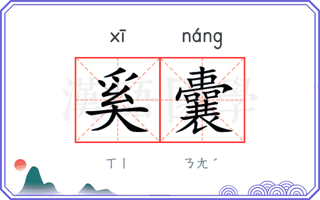 奚囊