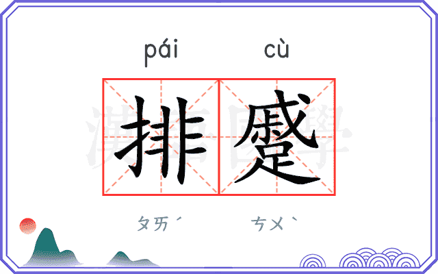 排蹙