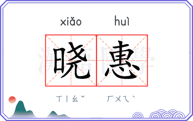 晓惠