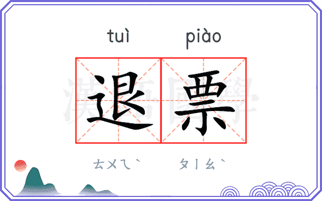 退票