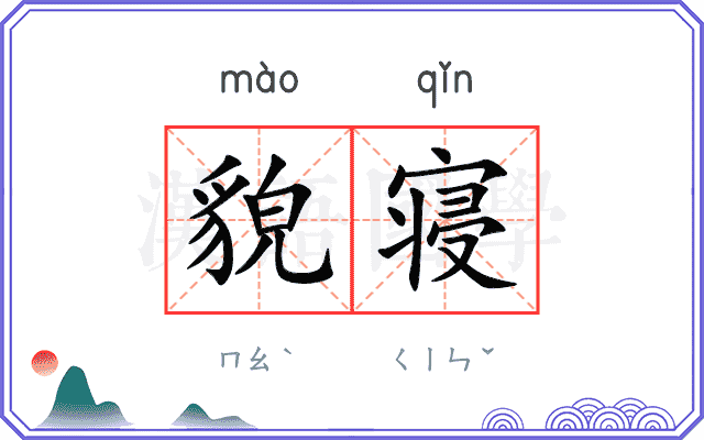 貌寝