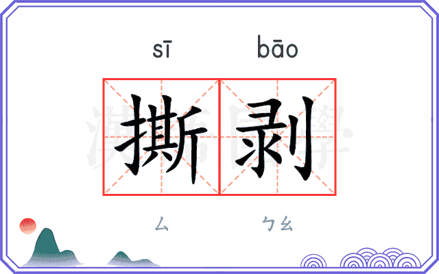 撕剥