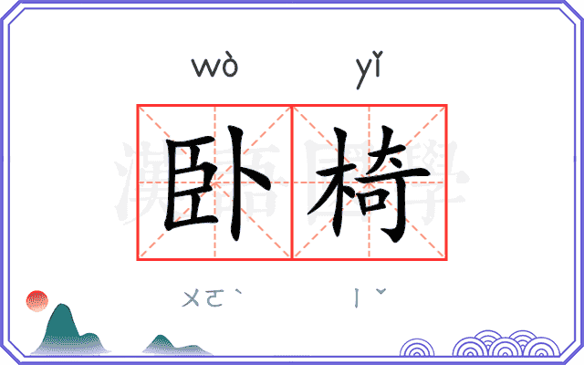 卧椅