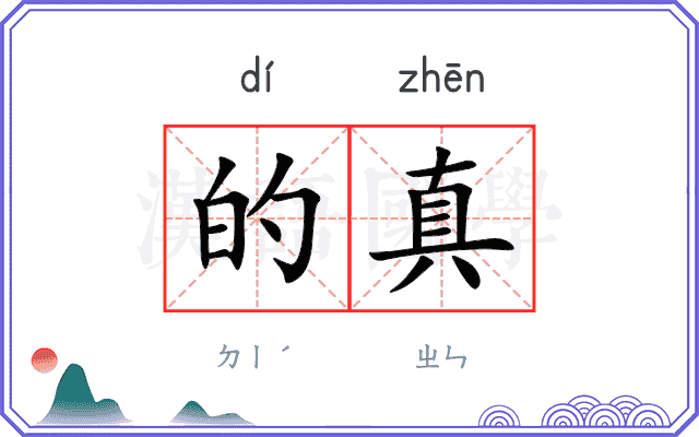的真