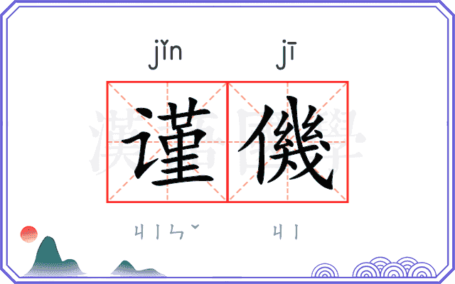谨僟