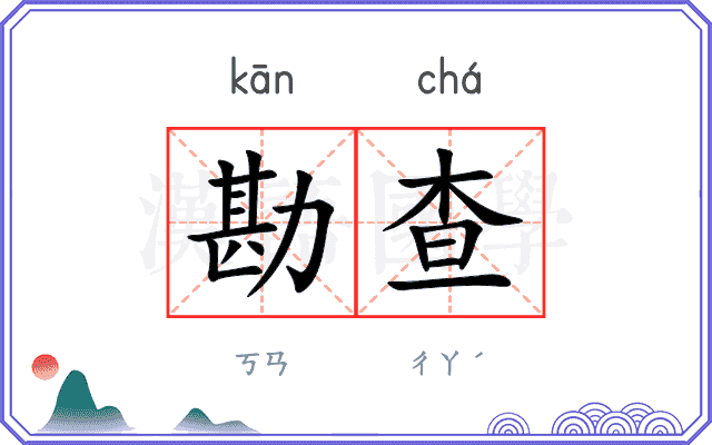 勘查