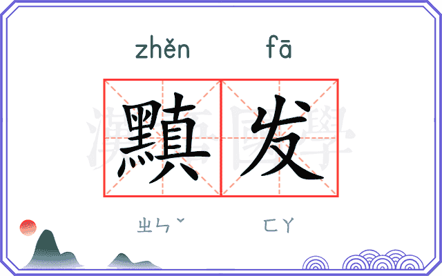 黰发