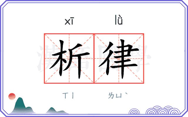 析律