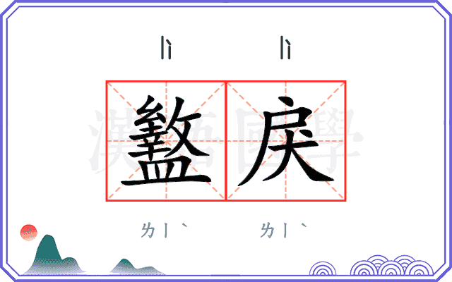 盭戾