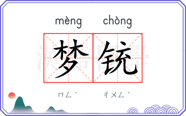 梦铳