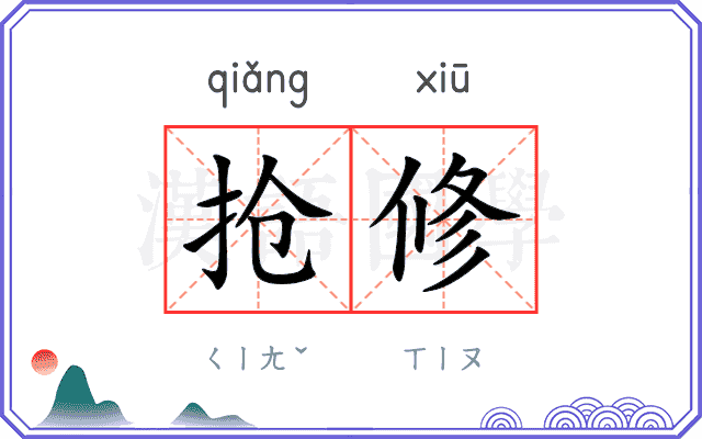 抢修