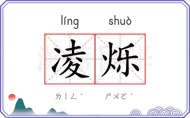 凌烁