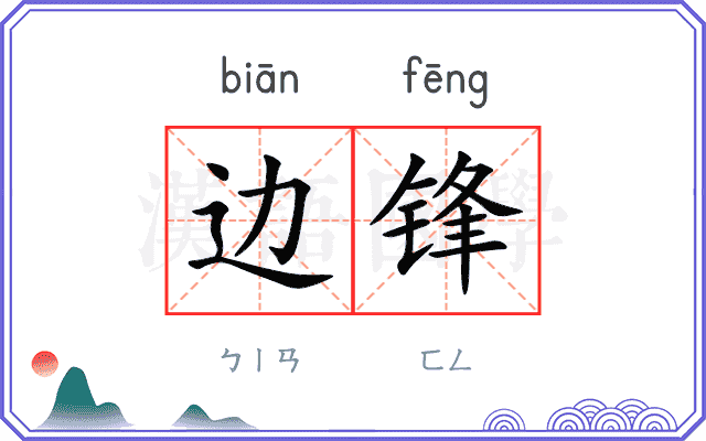 边锋