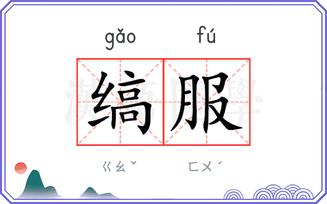 缟服