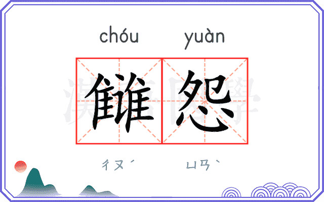雠怨