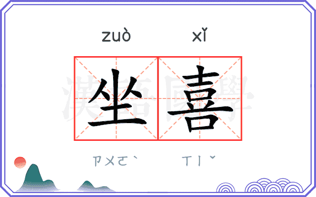 坐喜