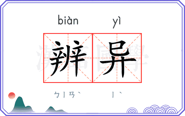 辨异