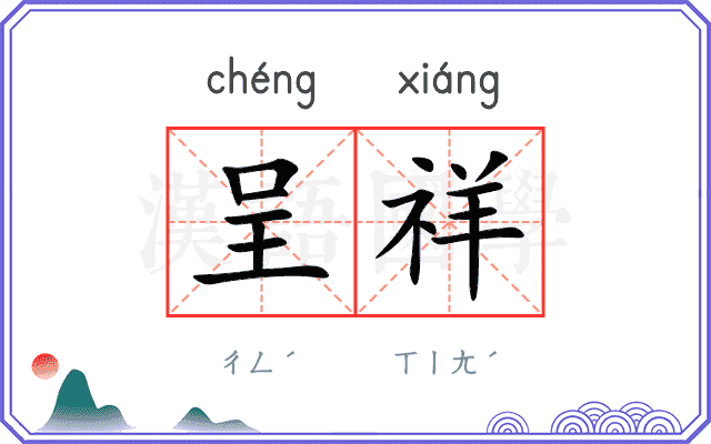 呈祥