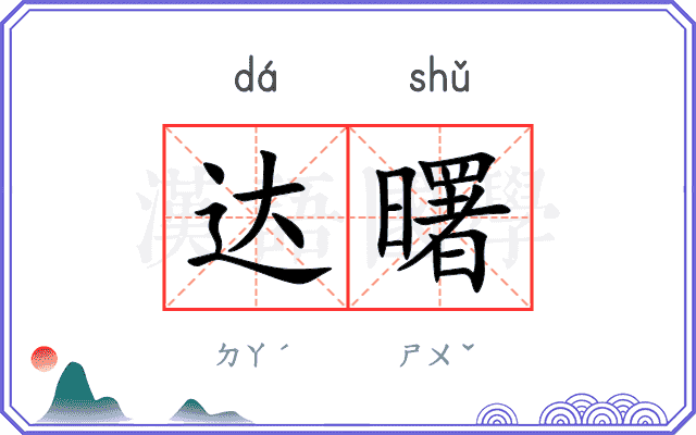 达曙