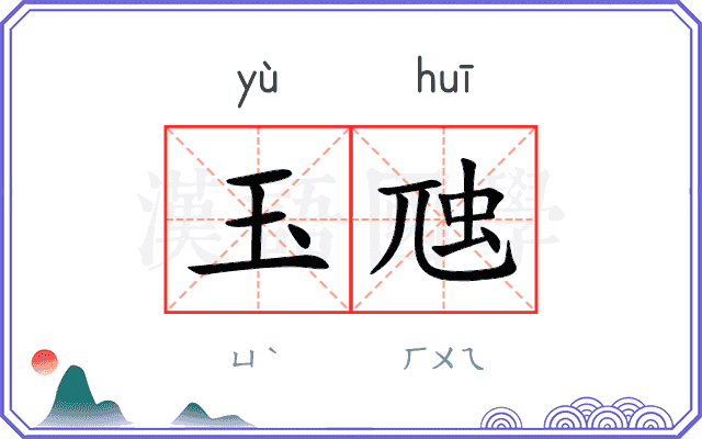 玉虺