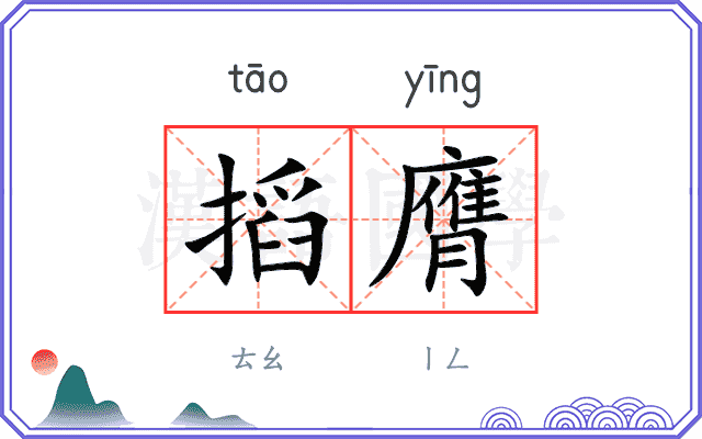 搯膺