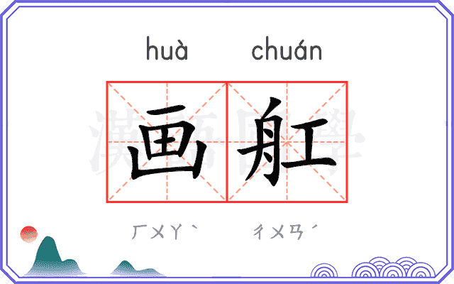 画舡