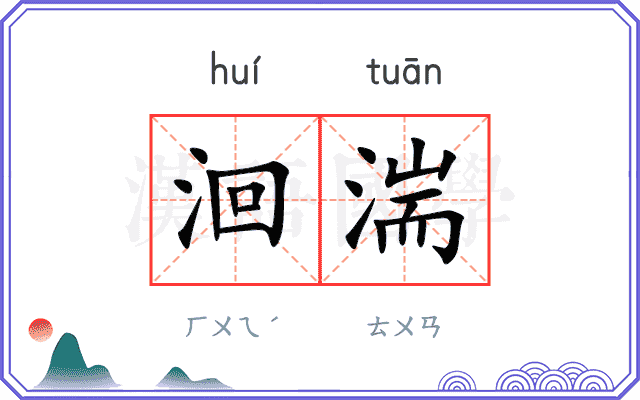 洄湍