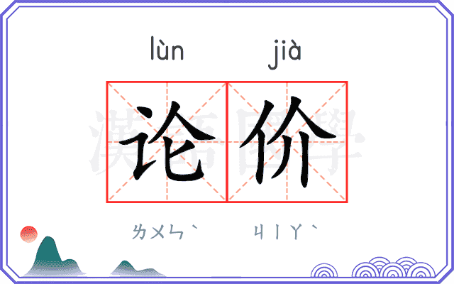 论价