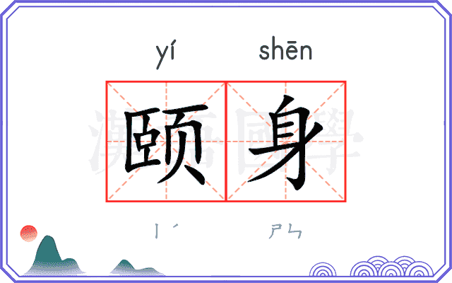 颐身