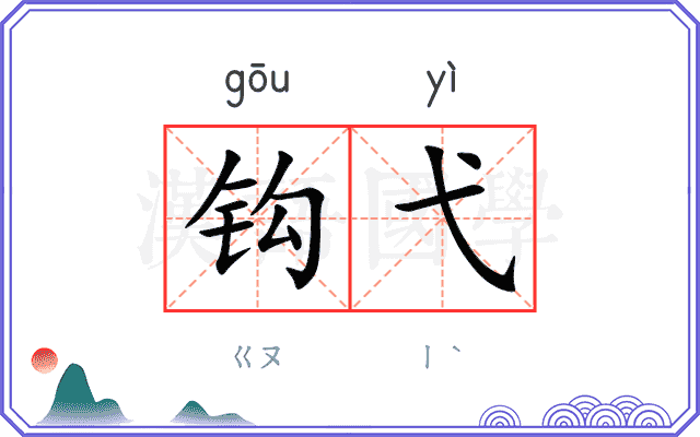 钩弋