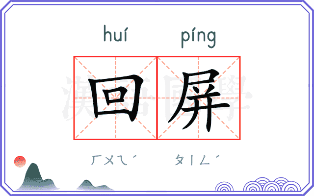 回屏