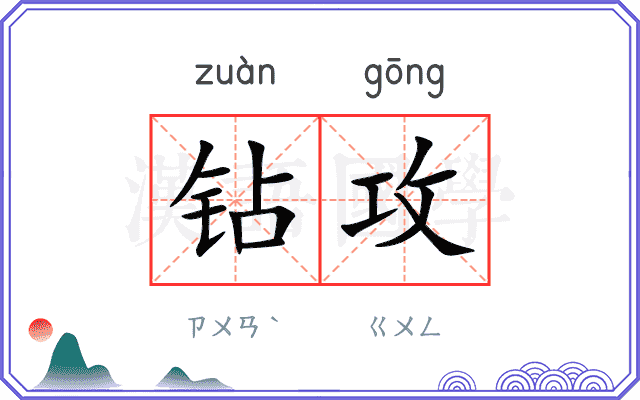 钻攻