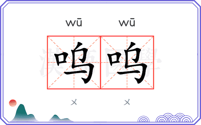 呜呜