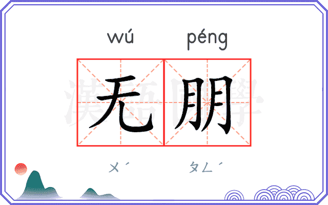 无朋