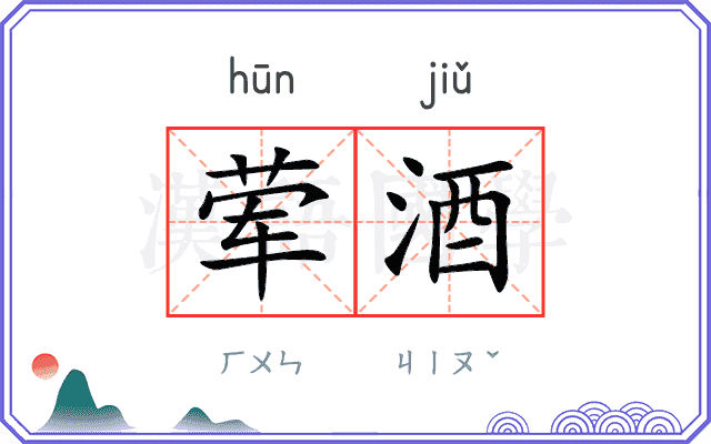 荤酒