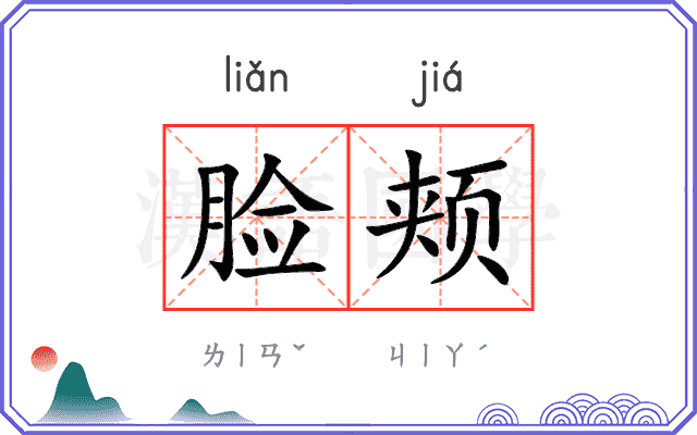 脸颊