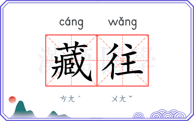 藏往