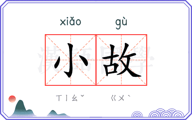 小故