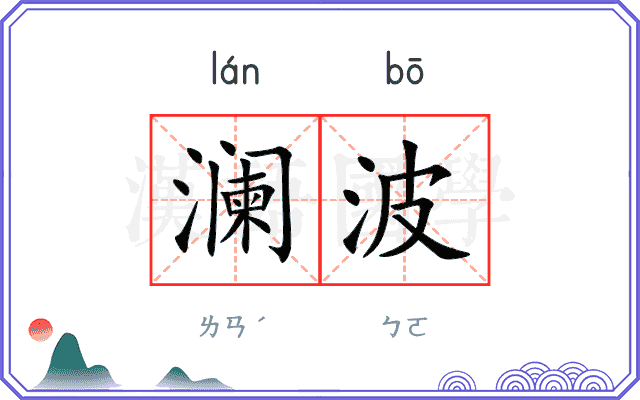 澜波