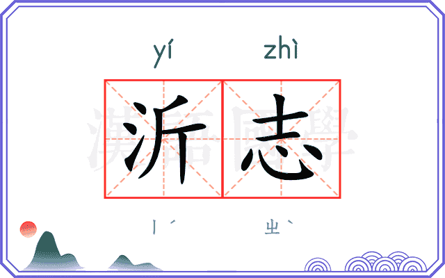 沂志