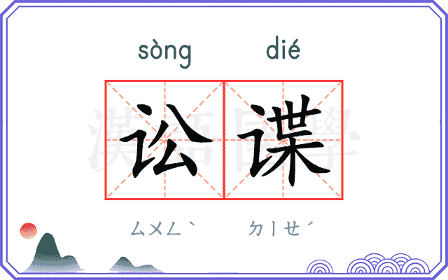 讼谍