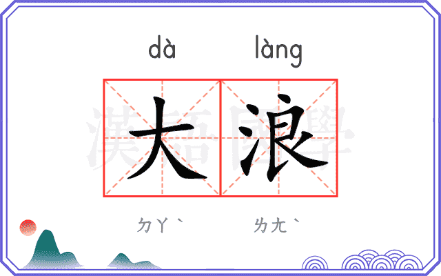 大浪