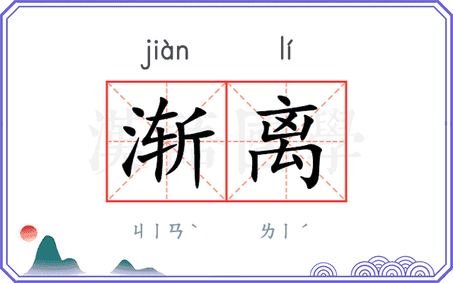 渐离