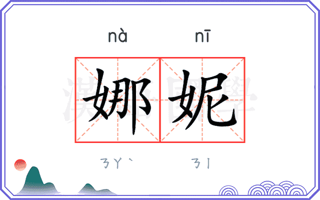 娜妮