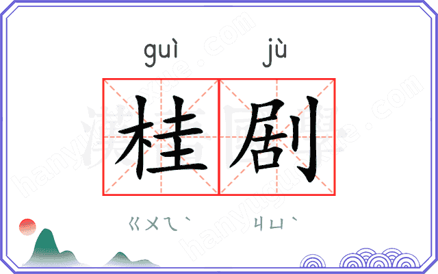 桂剧
